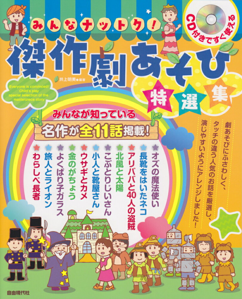 みんなが知っている名作が全１１話掲載！劇あそびにふさわしく、タッチの違う人気のお話を厳選し、演じやすいようにアレンジしました！