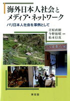 海外日本人社会とメディア・ネットワーク