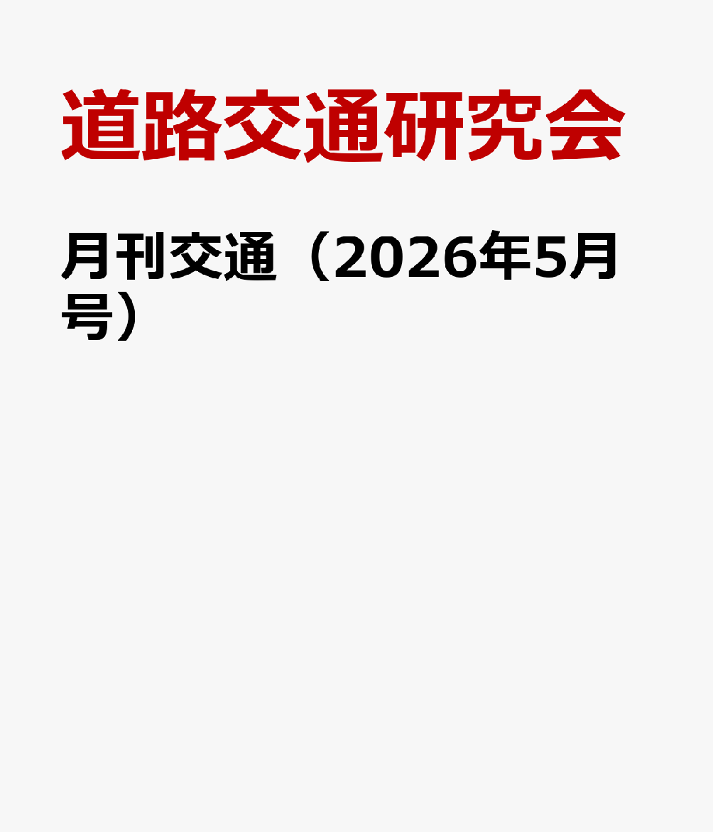 月刊交通（2026年5月号）