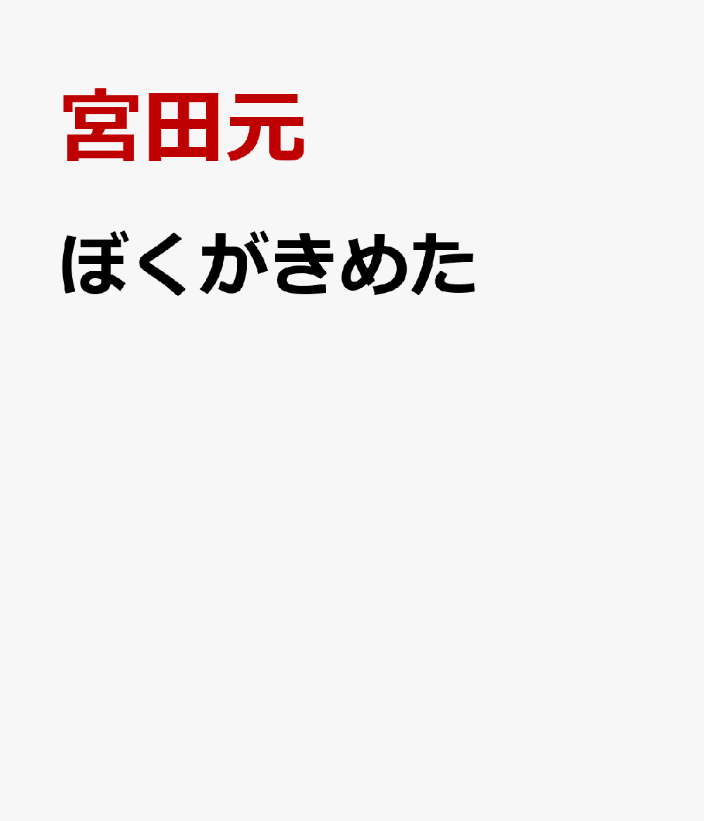 ぼくがきめた