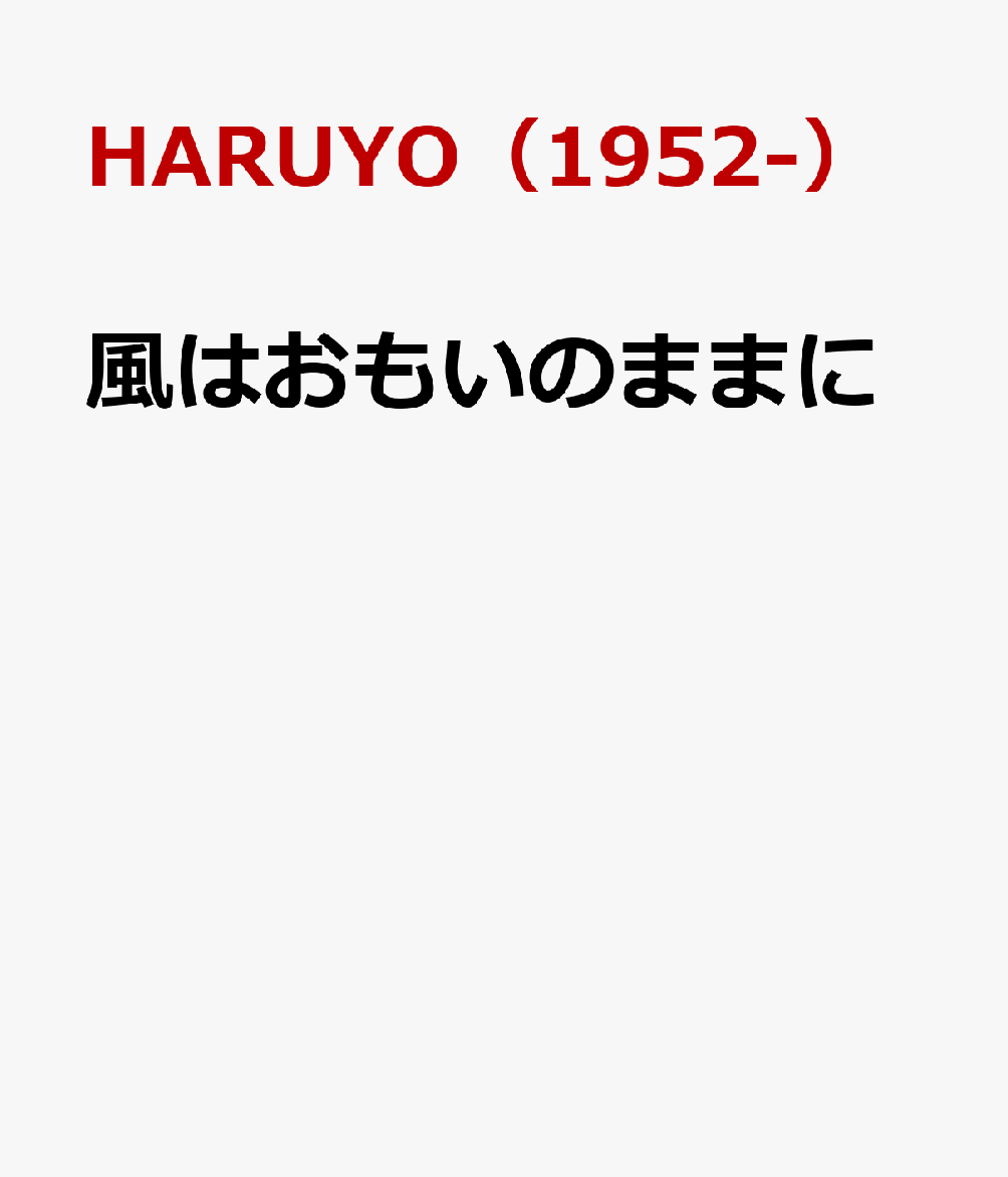 風はおもいのままに