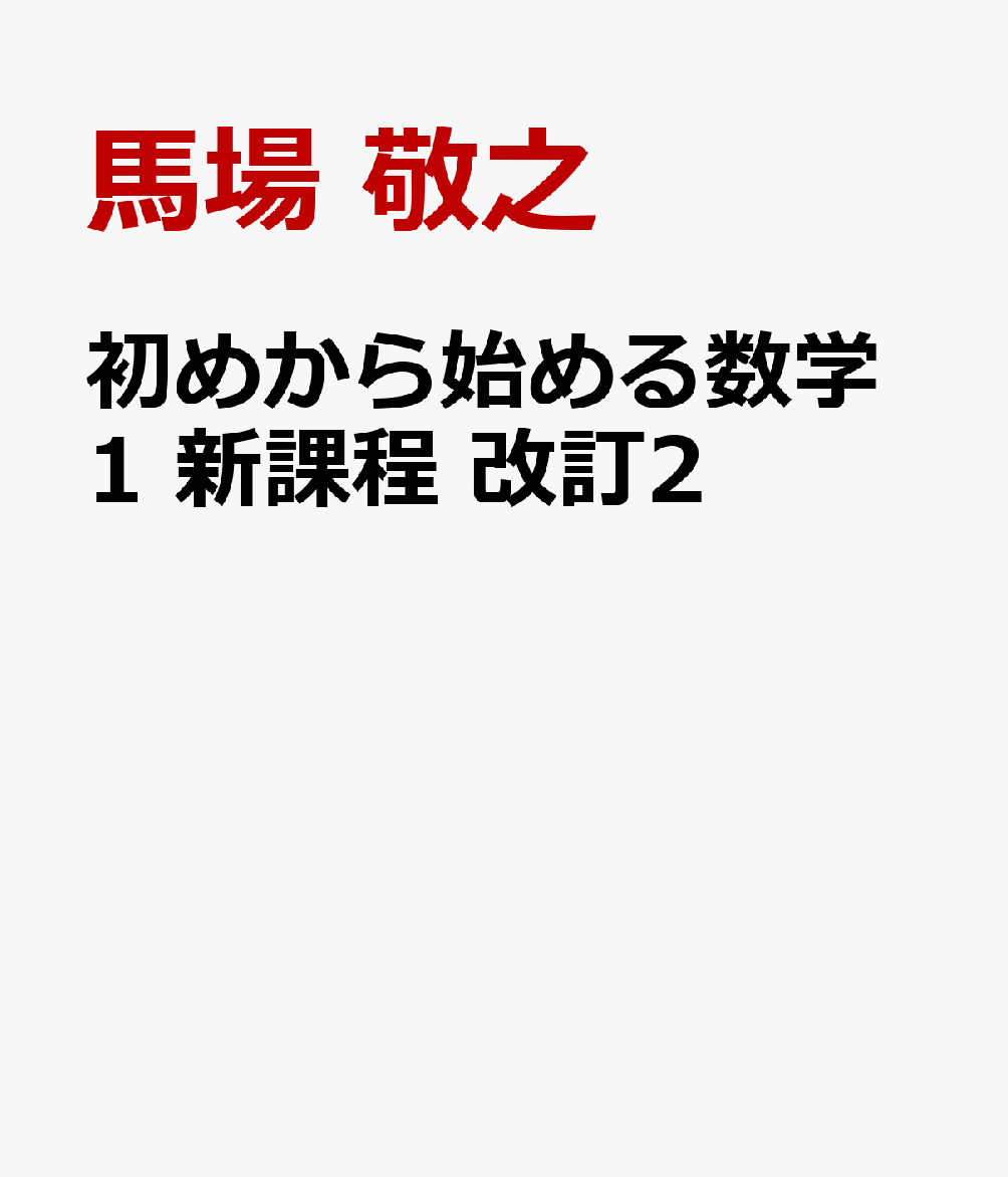 初めから始める数学1 改訂2