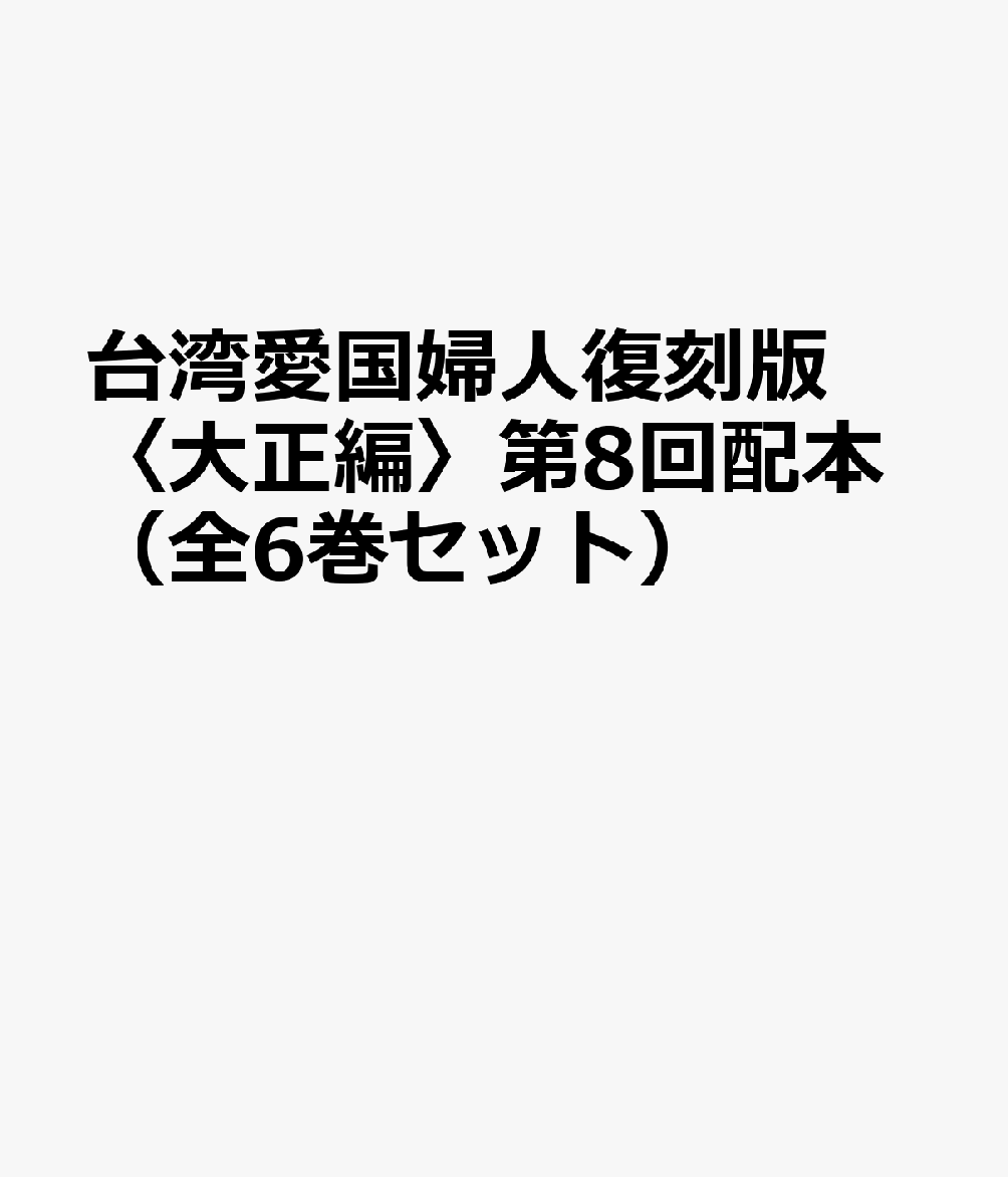 台湾愛国婦人復刻版〈大正編〉第8回配本（全6巻セット）