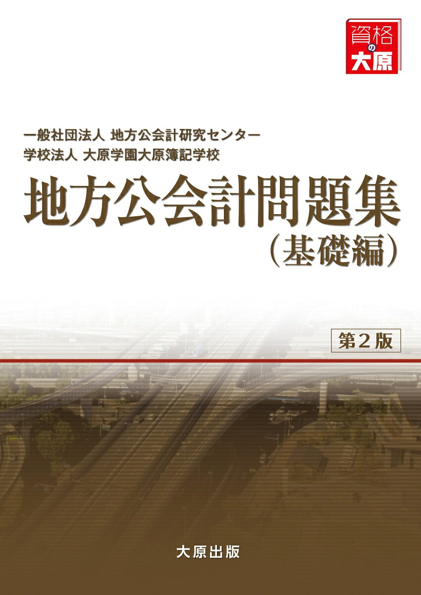 地方公会計 問題集　基礎編（第2版）