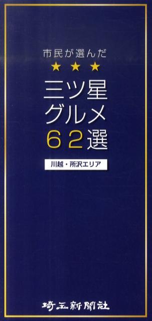 市民が選んだ三ツ星グルメ62選