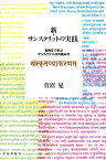 新・サンスクリットの実践 実例文で学ぶサンスクリット文の読み方 [ 菅沼晃 ]