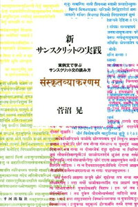 新・サンスクリットの実践 実例文で学ぶサンスクリット文の読み方 [ 菅沼晃 ]