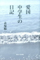 愛国中学生の日記