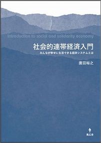 社会的連帯経済入門 みんなが幸せに生活できる経済システムとは [ 廣田裕之 ]