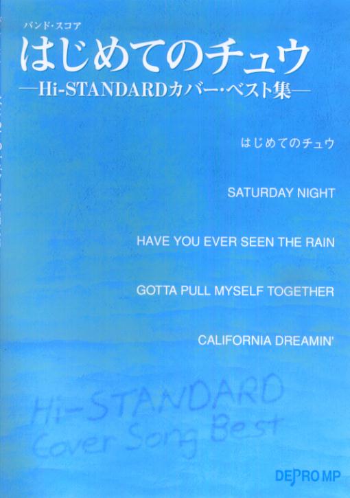 Hi-STANDARDカバー・ベスト集　はじめてのチュウ
