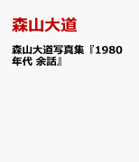 森山大道写真集『1980年代　余話』