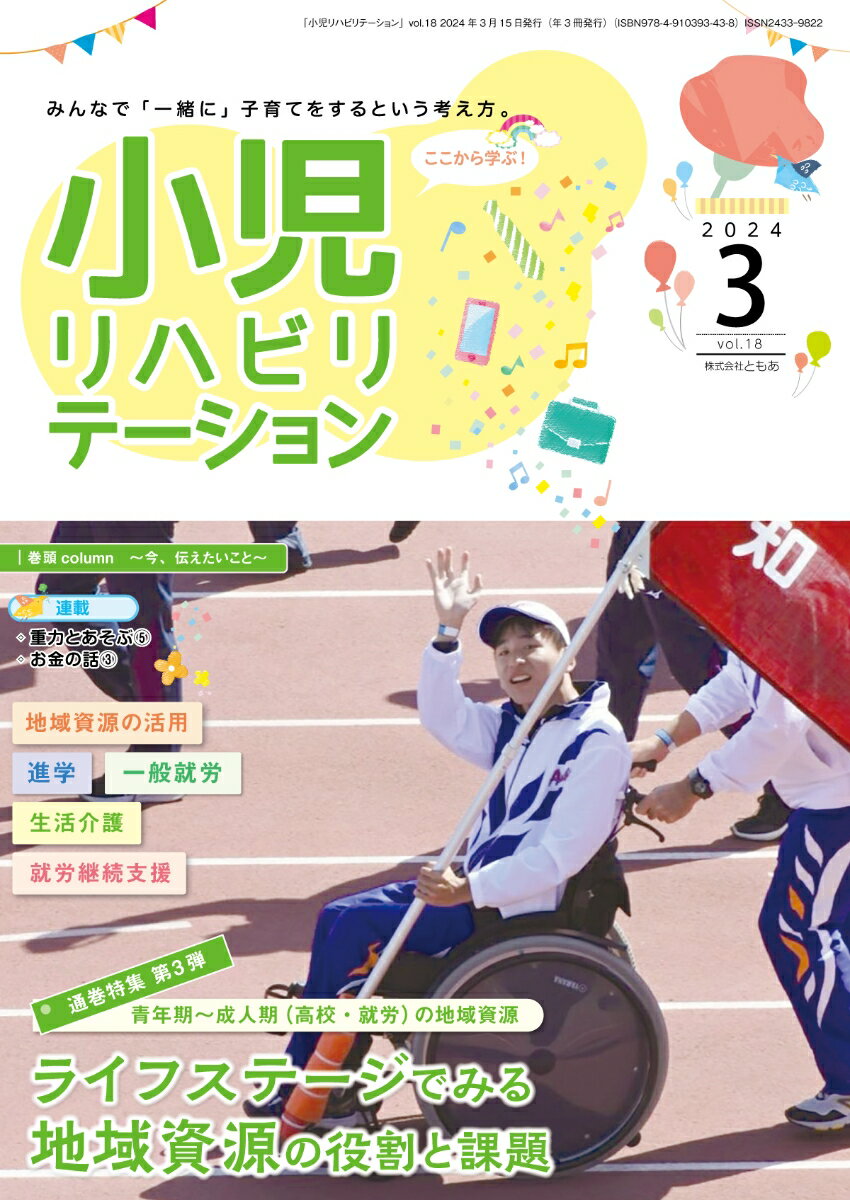 小児リハビリテーション（vol.18）2024年3月発行　通巻特集　ライフステージでみる地域資源の役割と課題 第3弾 青年期～成人期（高校・就労）の地域資源