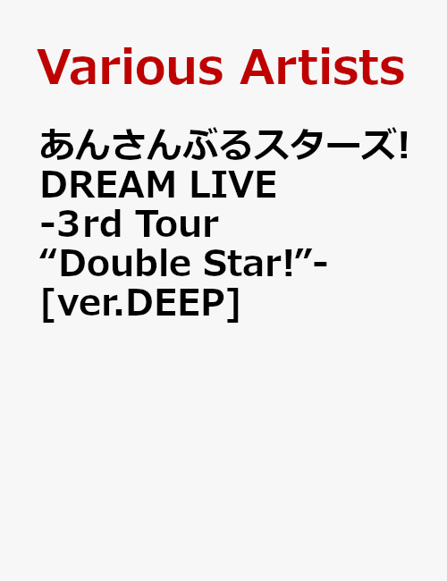 あんさんぶるスターズ DREAM LIVE -3rd Tour “Double Star ”- ver.DEEP (V.A.)