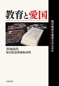 「反日教科書の採用を即刻中止せよ」、学校に押し寄せる抗議ハガキ。近年、道徳や歴史教育をめぐり、ときにソフトに、あからさまに、現場に圧力がかかっている。２０１７年度ギャラクシー賞大賞を受賞した番組『教育と愛国ー教科書でいま何が起きているのか』（「映像」シリーズの１作）に、毎日放送の地元・大阪を震源とする教育行政の変質・荒廃など、多くの取材成果を盛り込み書籍化。揺れ動く２０００年代日本の貴重な記録。