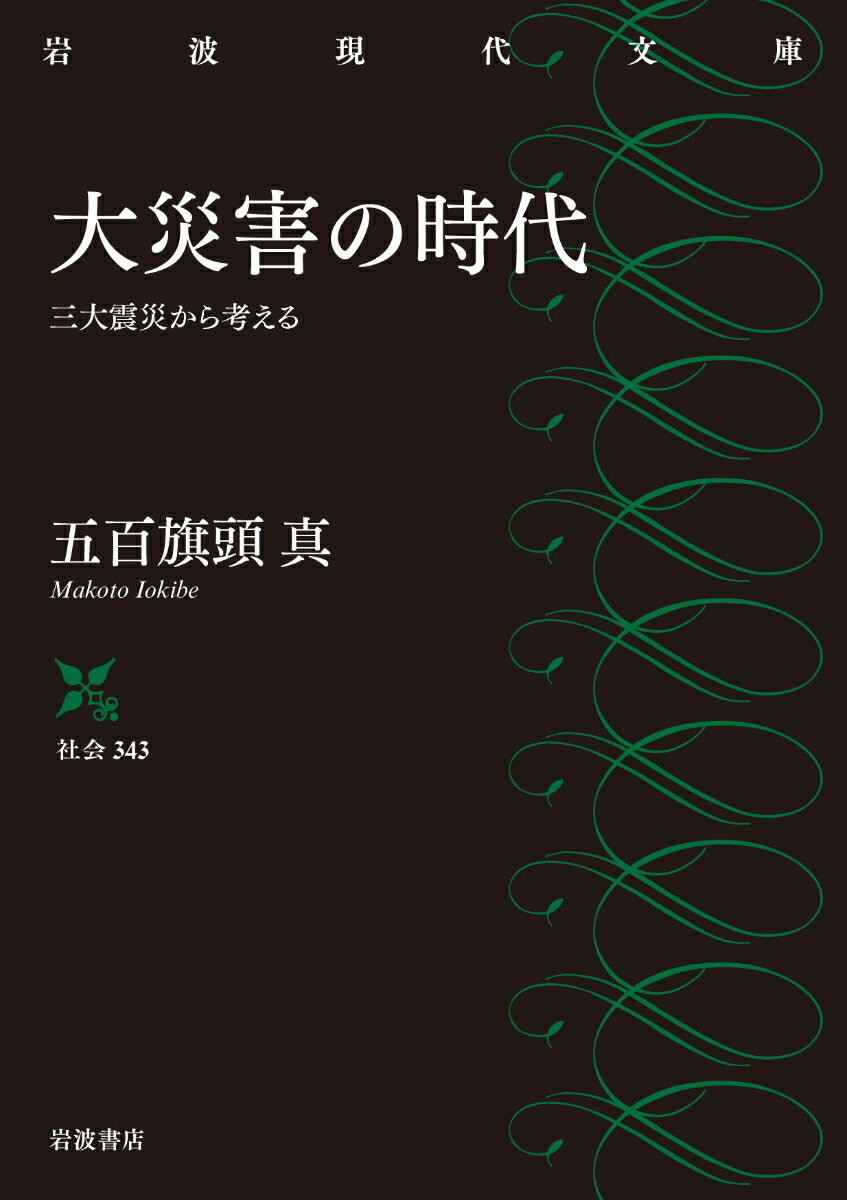 大災害の時代 三大震災から考える （岩波現代文庫　社会343） [ 五百旗頭 真 ]