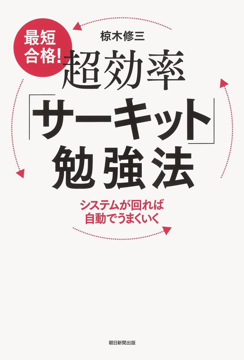 最短合格！超効率「サーキット」勉強法