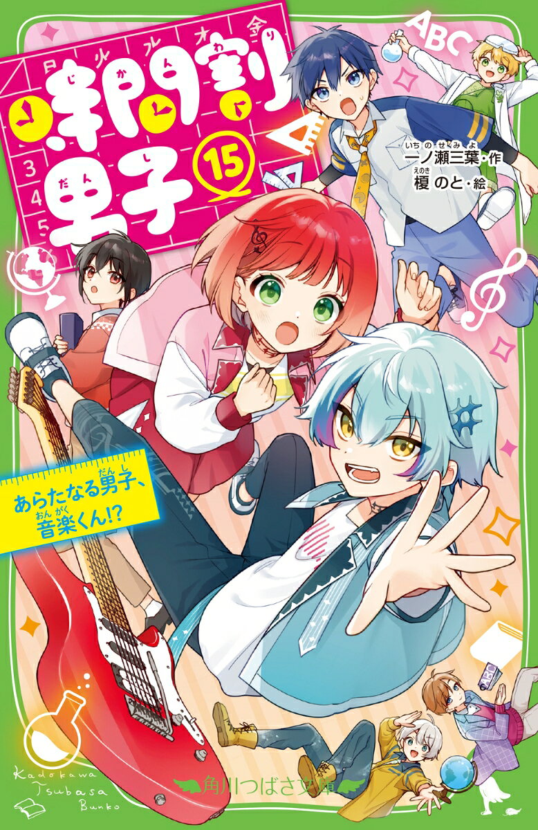 時間割男子（15） あらたなる男子、音楽くん！？ （角川つばさ文庫） [ 一ノ瀬　三葉 ]