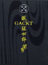 GACKT眠狂四郎闇と月