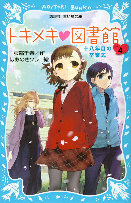 昼休みに図書館の本を整理していた萌と奈津は、『イギリス童話１』という古い本の貸出票に司書のひとみ先生の名前を見つけて、先生に知らせる。“有本ひとみ”と書かれたその下には、ある男の子の名前が記されていた。その名前を見たひとみ先生は「この本のおかげで、やっと思いだせた。」と目をうるませて、小学校時代の思い出をしずかに語りはじめたー。小学中級から。