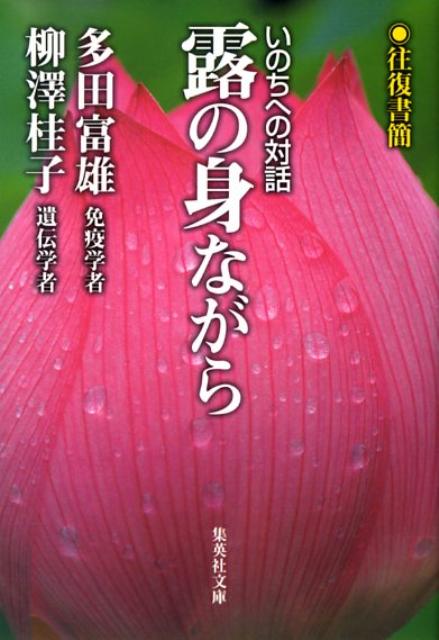 露の身ながら 往復書簡いのちへの対話 （集英社文庫） [ 多田富雄 ]