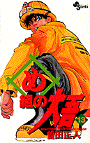 め組の大吾（13）