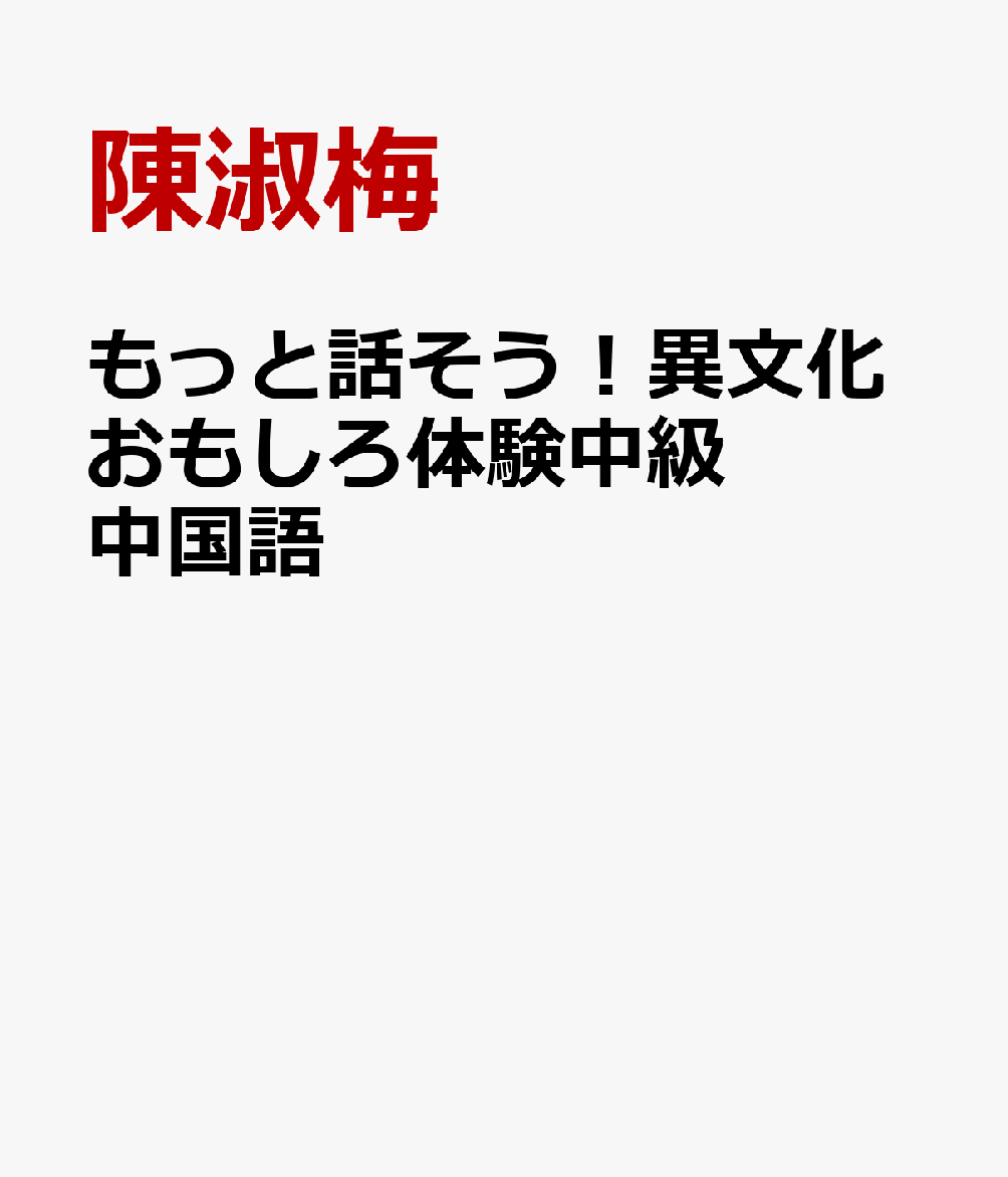 もっと話そう!異文化おもしろ体験中級中国語