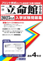 立命館中学校（2025年春受験用）