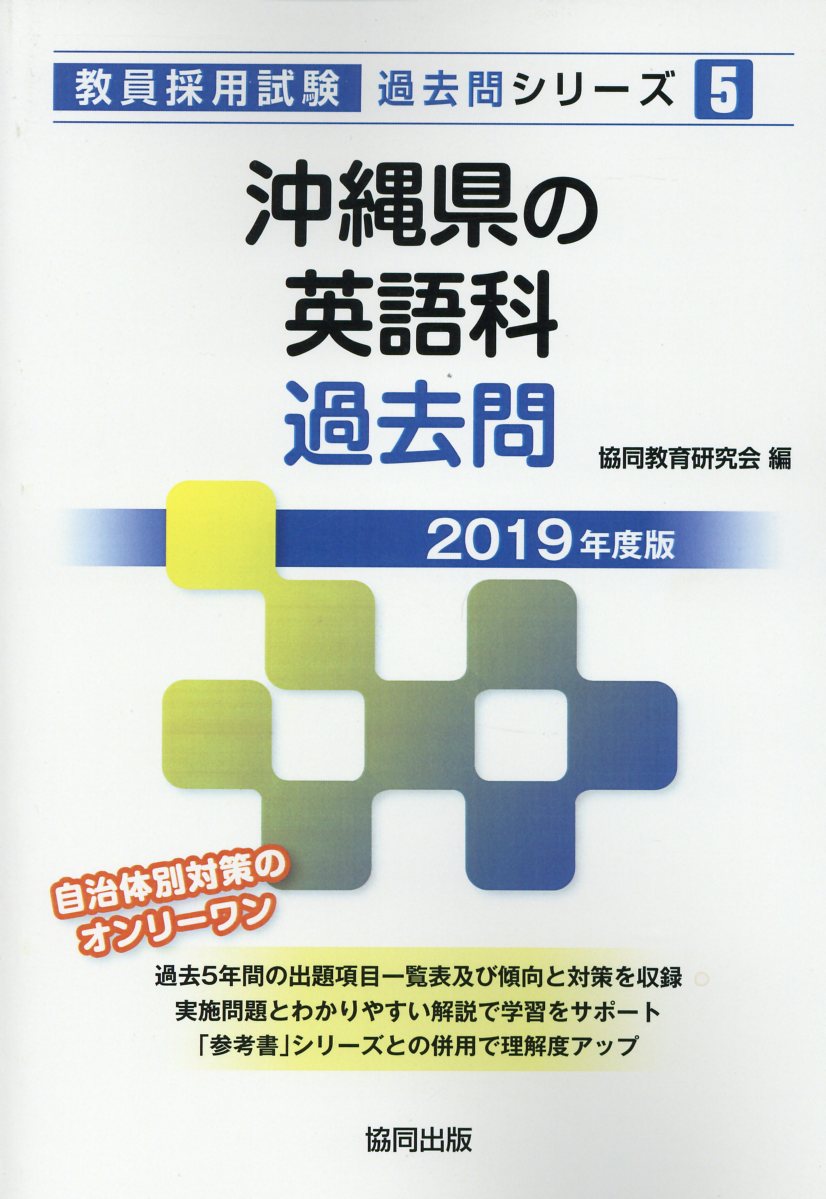 沖縄県の英語科過去問（2019年度版）