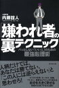 「嫌われ者」の裏テクニック パッとしない「いい人」のための最強心理術 [ 内藤誼人 ]