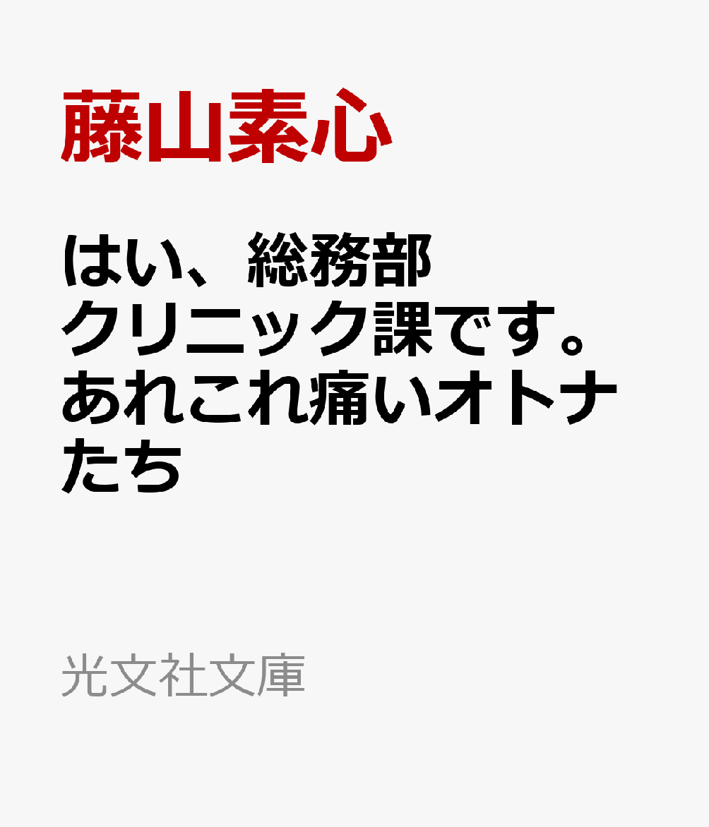 はい、総務部クリニック課です。あれこれ痛いオトナたち