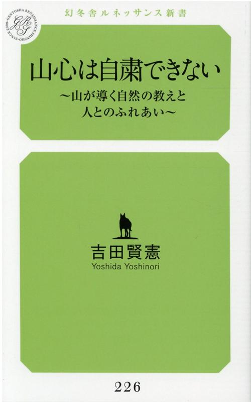 山心は自粛できない～山が導く自然の教えと人とのふれあい～ [ 吉田 賢憲 ]