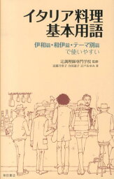 イタリア料理基本用語 伊和・和伊・テーマ別 [ 近藤乃里子 ]