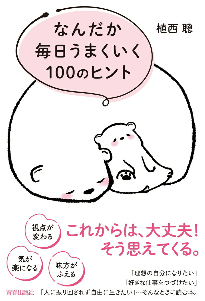 なんだか毎日うまくいく100のヒント [ 植西 聰 ]