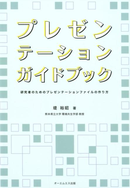 プレゼンテーションガイドブック 研究者のためのプレゼンテーションファイルの作り方 [ 堤裕昭 ]