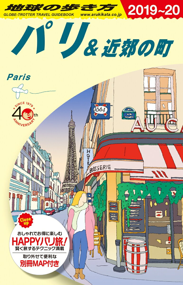 A07 地球の歩き方 パリ＆近郊の町 2019〜2020