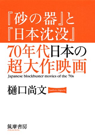 『砂の器』と『日本沈没』70年代日本の超大作映画