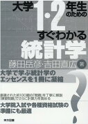 大学1・2年生のためのすぐわかる統計学