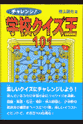 チャレンジ！学校クイズ王101