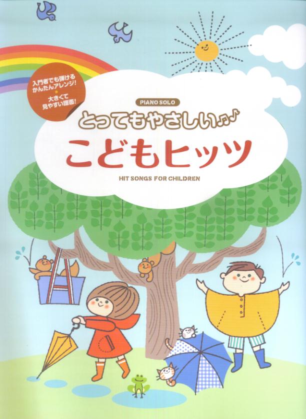 とってもやさしいこどもヒッツ