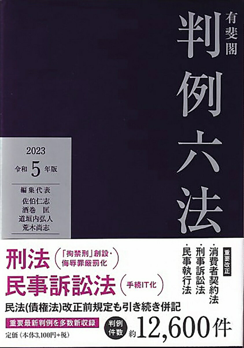 有斐閣判例六法 令和5年版