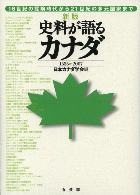 史料が語るカナダ新版
