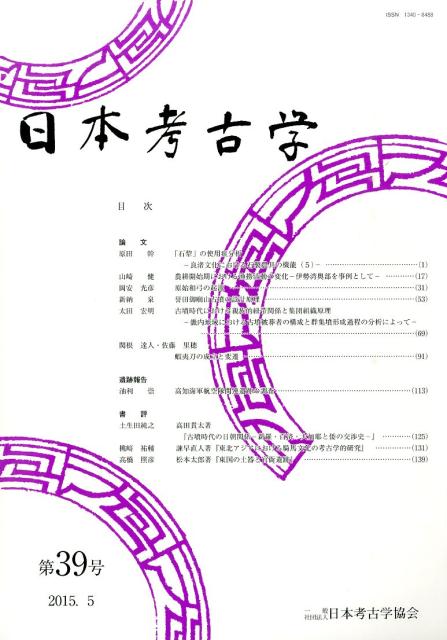 日本考古学（第39号（2015．5））