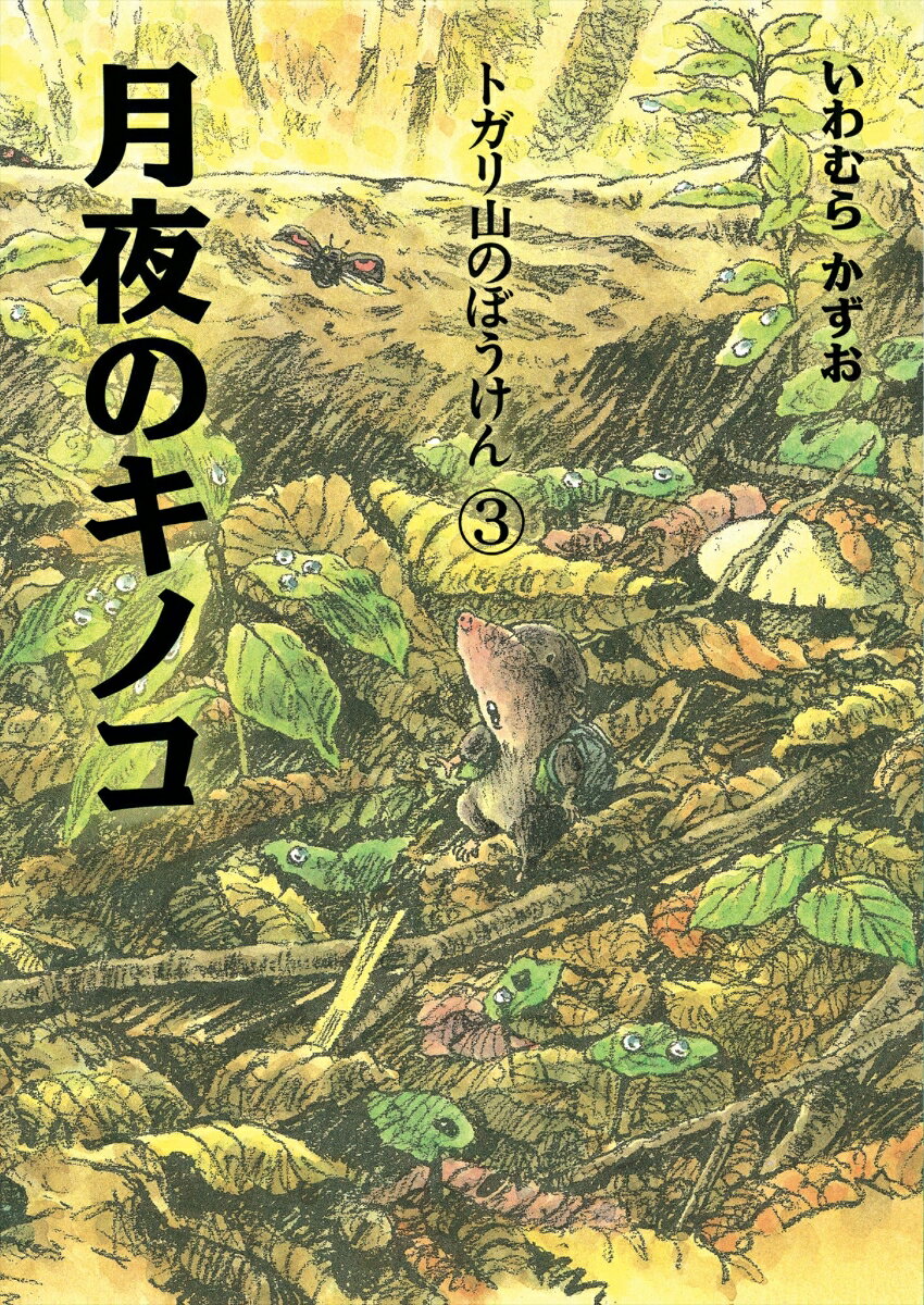 トガリ山のぼうけん3 月夜のキノコ