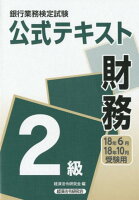 銀行業務検定試験公式テキスト財務2級（2018年6月・10月受験用）