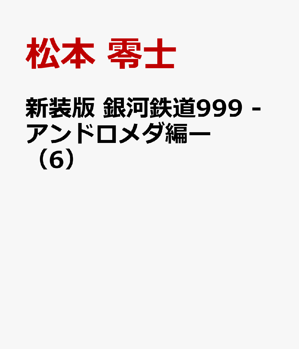 新装版 銀河鉄道999 -アンドロメダ編ー（6） [ 松本 零士 ]
