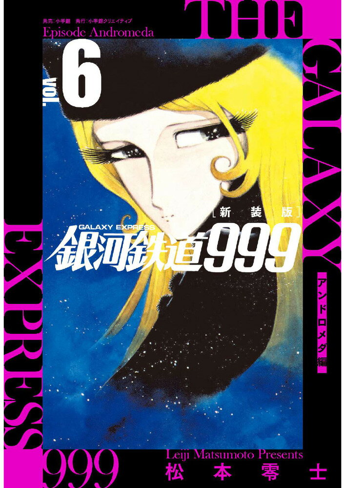 新装版 銀河鉄道999 -アンドロメダ編ー（6）