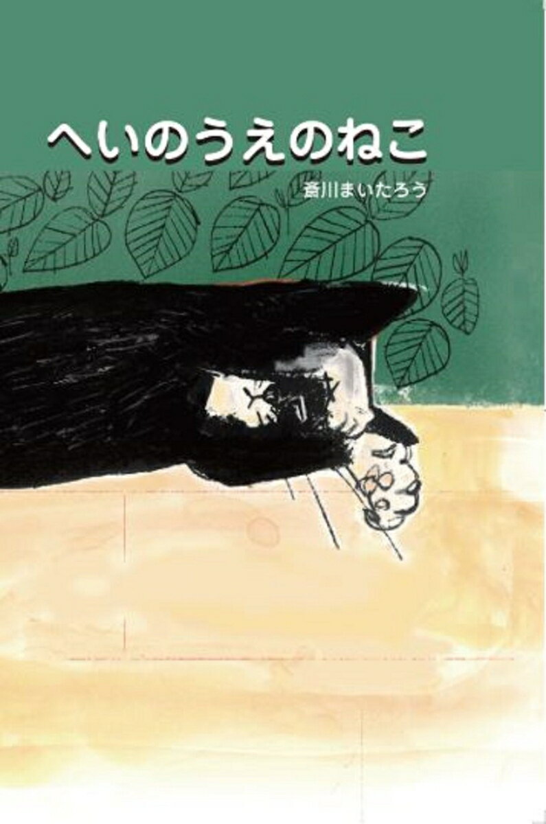 へいのうえのねこの表紙