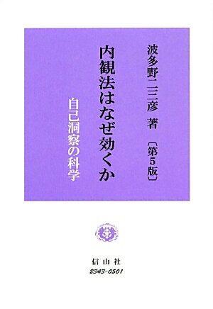 内観法はなぜ効くか第5版 自己洞察の科学 [ 波多野二三彦 ]