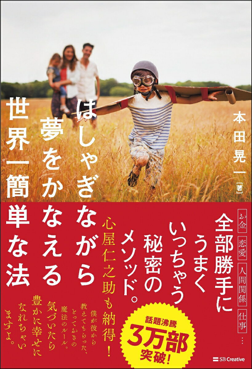 はしゃぎながら夢をかなえる世界一簡単な法 [ 本田 晃一 ]