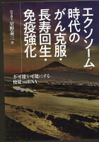 エクソソーム時代のがん克服・長寿回生・免疫強化